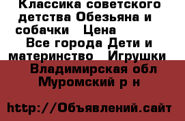 Классика советского детства Обезьяна и 3 собачки › Цена ­ 1 000 - Все города Дети и материнство » Игрушки   . Владимирская обл.,Муромский р-н